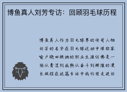 博鱼真人刘芳专访：回顾羽毛球历程