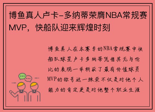 博鱼真人卢卡-多纳蒂荣膺NBA常规赛MVP，快船队迎来辉煌时刻