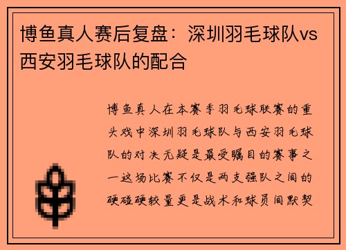 博鱼真人赛后复盘：深圳羽毛球队vs西安羽毛球队的配合