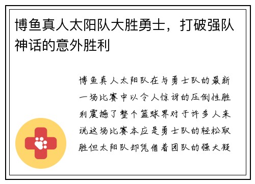 博鱼真人太阳队大胜勇士，打破强队神话的意外胜利
