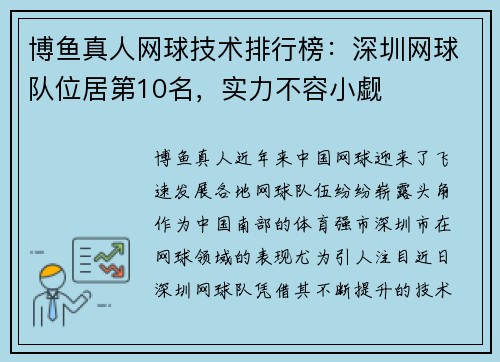 博鱼真人网球技术排行榜：深圳网球队位居第10名，实力不容小觑