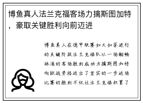 博鱼真人法兰克福客场力擒斯图加特，豪取关键胜利向前迈进