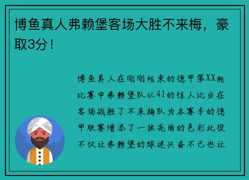 博鱼真人弗赖堡客场大胜不来梅，豪取3分！
