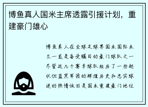 博鱼真人国米主席透露引援计划，重建豪门雄心