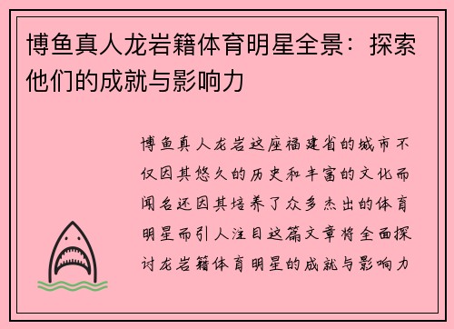 博鱼真人龙岩籍体育明星全景：探索他们的成就与影响力