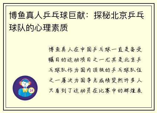 博鱼真人乒乓球巨献：探秘北京乒乓球队的心理素质