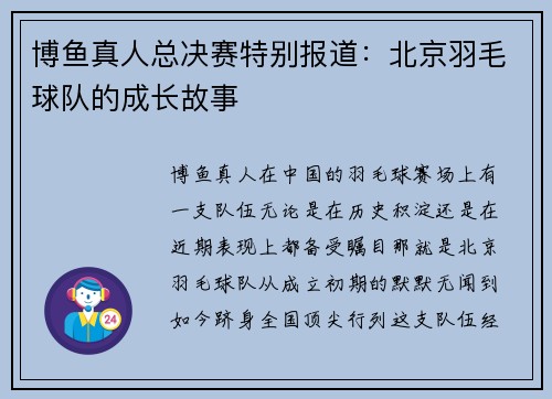 博鱼真人总决赛特别报道：北京羽毛球队的成长故事