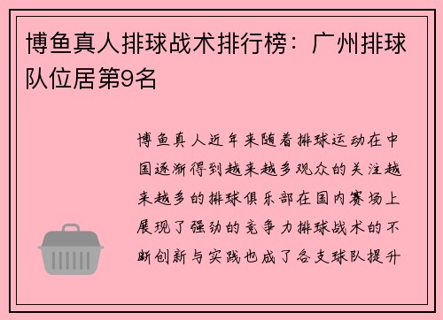 博鱼真人排球战术排行榜：广州排球队位居第9名