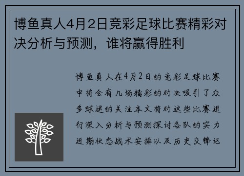 博鱼真人4月2日竞彩足球比赛精彩对决分析与预测，谁将赢得胜利