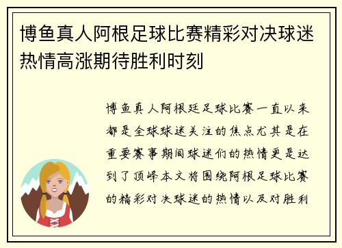 博鱼真人阿根足球比赛精彩对决球迷热情高涨期待胜利时刻