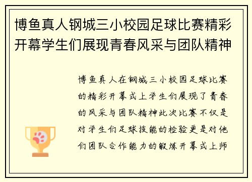 博鱼真人钢城三小校园足球比赛精彩开幕学生们展现青春风采与团队精神