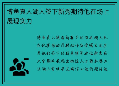 博鱼真人湖人签下新秀期待他在场上展现实力