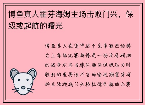 博鱼真人霍芬海姆主场击败门兴，保级或起航的曙光