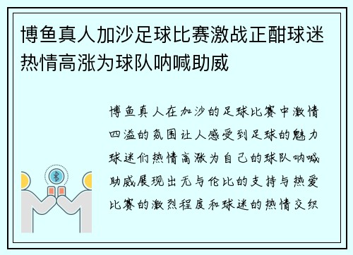 博鱼真人加沙足球比赛激战正酣球迷热情高涨为球队呐喊助威