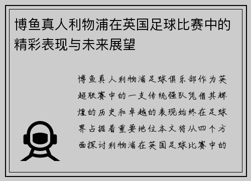 博鱼真人利物浦在英国足球比赛中的精彩表现与未来展望