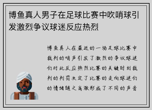 博鱼真人男子在足球比赛中吹哨球引发激烈争议球迷反应热烈