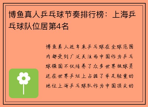博鱼真人乒乓球节奏排行榜：上海乒乓球队位居第4名