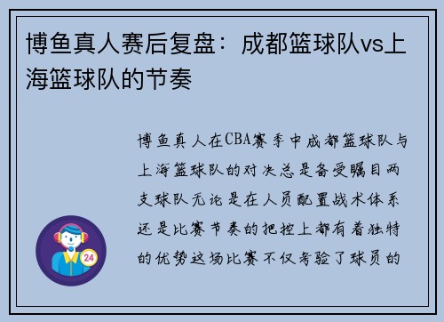 博鱼真人赛后复盘：成都篮球队vs上海篮球队的节奏
