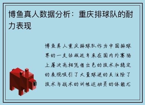 博鱼真人数据分析：重庆排球队的耐力表现