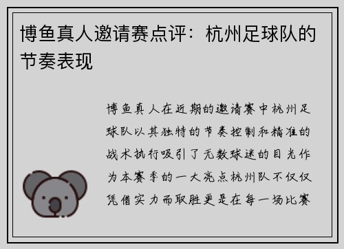 博鱼真人邀请赛点评：杭州足球队的节奏表现