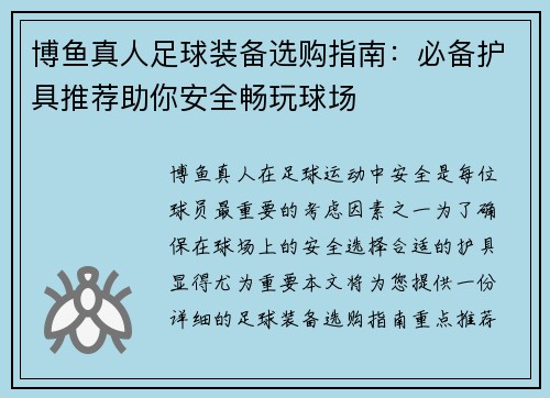 博鱼真人足球装备选购指南：必备护具推荐助你安全畅玩球场