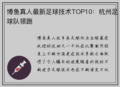 博鱼真人最新足球技术TOP10：杭州足球队领跑