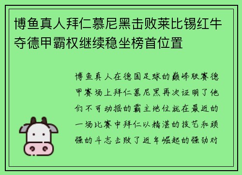博鱼真人拜仁慕尼黑击败莱比锡红牛夺德甲霸权继续稳坐榜首位置