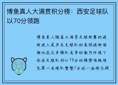 博鱼真人大满贯积分榜：西安足球队以70分领跑
