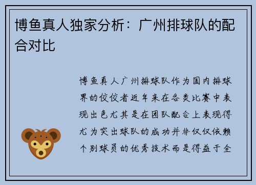 博鱼真人独家分析：广州排球队的配合对比