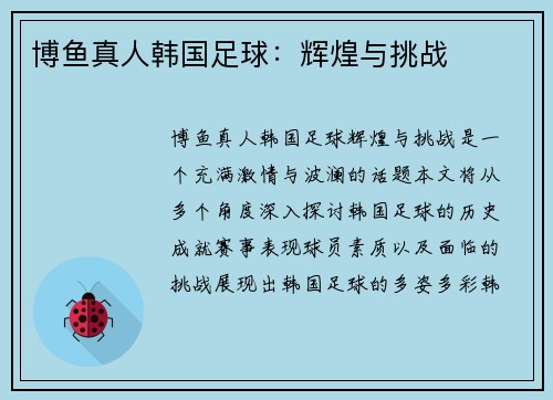 博鱼真人韩国足球：辉煌与挑战