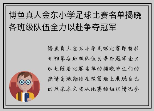 博鱼真人金东小学足球比赛名单揭晓各班级队伍全力以赴争夺冠军