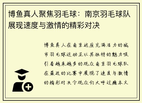 博鱼真人聚焦羽毛球：南京羽毛球队展现速度与激情的精彩对决