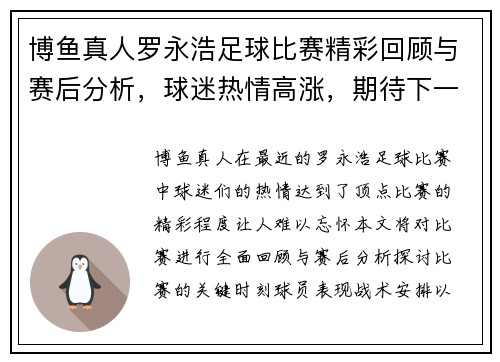 博鱼真人罗永浩足球比赛精彩回顾与赛后分析，球迷热情高涨，期待下一场对决