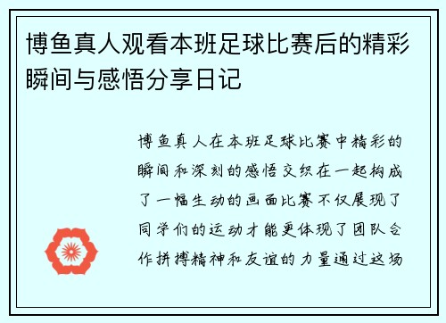 博鱼真人观看本班足球比赛后的精彩瞬间与感悟分享日记