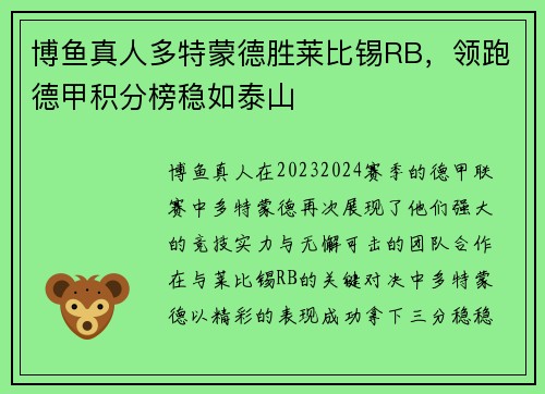 博鱼真人多特蒙德胜莱比锡RB，领跑德甲积分榜稳如泰山