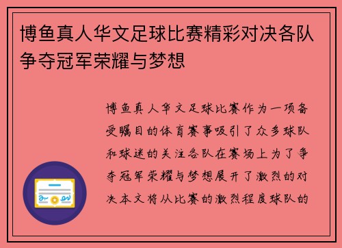 博鱼真人华文足球比赛精彩对决各队争夺冠军荣耀与梦想