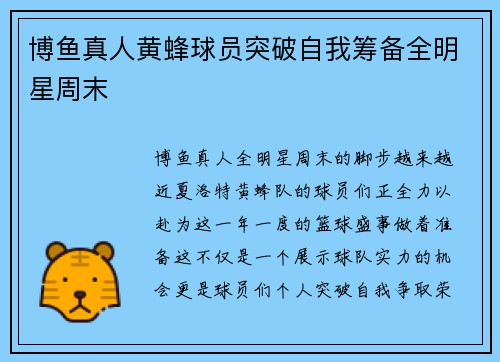 博鱼真人黄蜂球员突破自我筹备全明星周末