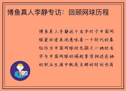 博鱼真人李静专访：回顾网球历程