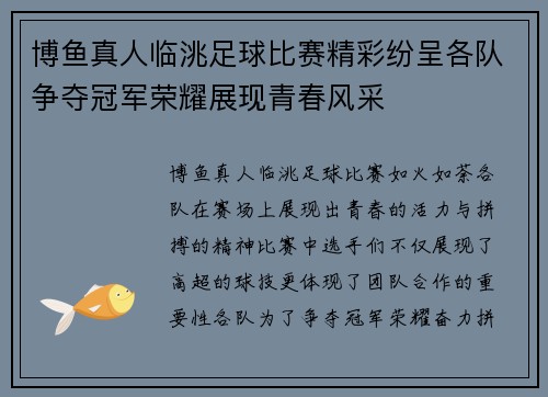 博鱼真人临洮足球比赛精彩纷呈各队争夺冠军荣耀展现青春风采