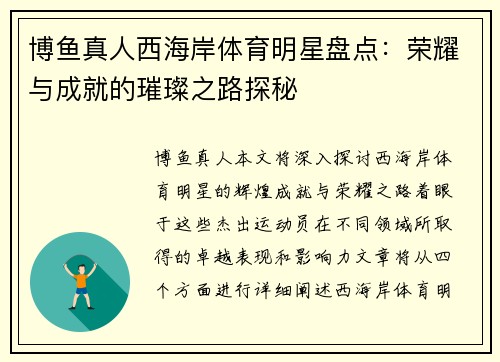 博鱼真人西海岸体育明星盘点：荣耀与成就的璀璨之路探秘